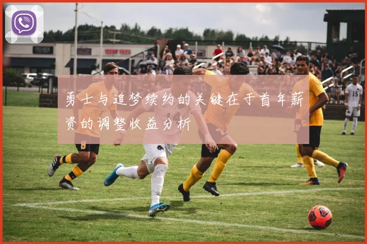 勇士与追梦续约的关键在于首年薪资的调整收益分析