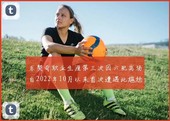 东契奇职业生涯第三次因六犯离场自2022年10月以来首次遭遇此尴尬局面
