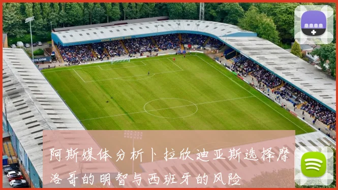 阿斯媒体分析卜拉欣迪亚斯选择摩洛哥的明智与西班牙的风险