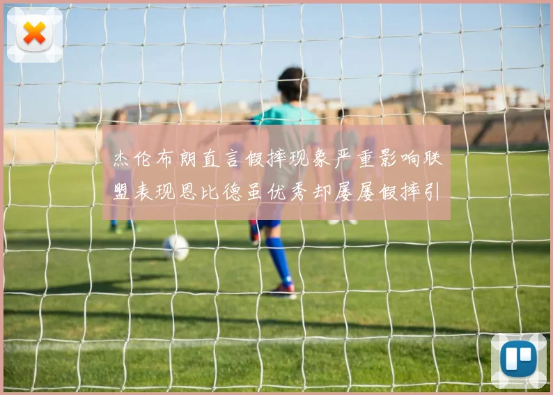 杰伦布朗直言假摔现象严重影响联盟表现恩比德虽优秀却屡屡假摔引争议