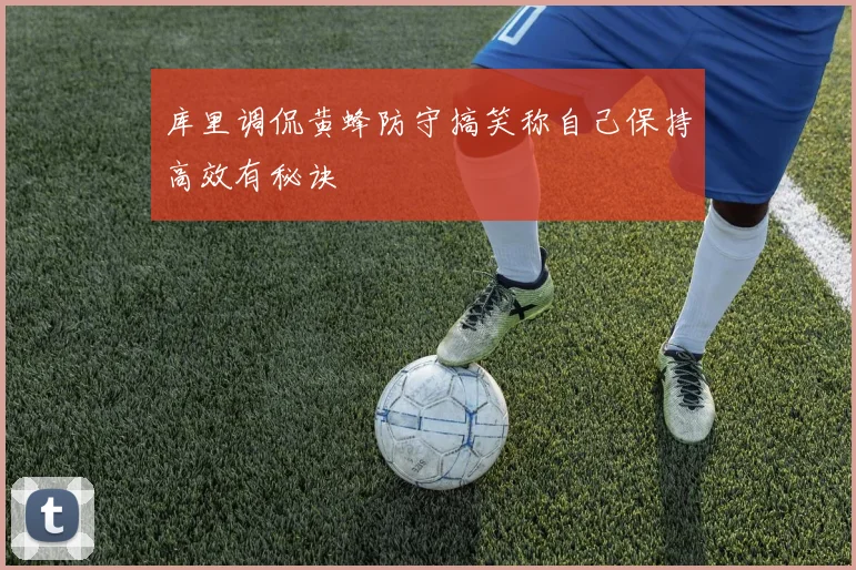 库里调侃黄蜂防守搞笑称自己保持高效有秘诀