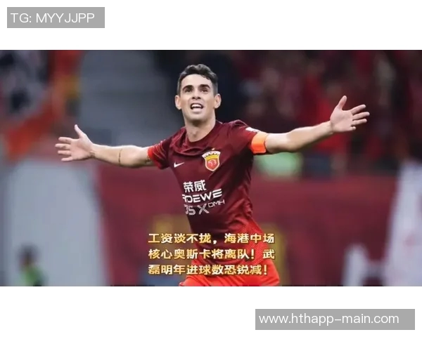 前海港中场奥斯卡再次受伤恐缺阵一个月影响球队战绩