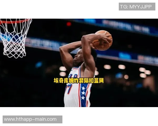 年轻无畏VJ埃奇库姆氮气加速满弓滑翔炸扣震撼全场 年轻无畏VJ埃奇库姆氮气加速满弓滑翔炸扣震撼全场